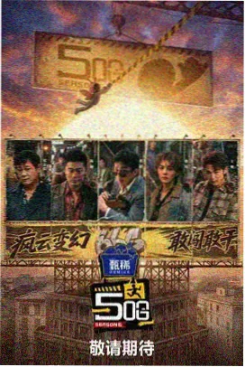 九幺玩命加载免费观看 星际远征
